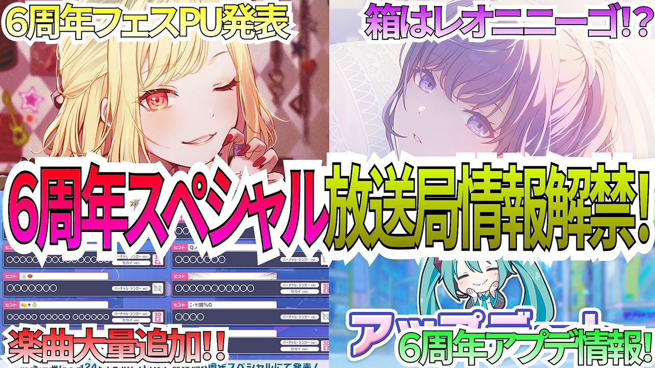 Project Sekai] Massive Info Drop Incoming: 6th Anniversary