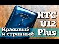 Обзор HTC U12 Plus - ЧЕТЫРЕ камеры, жесты, НЕТ кнопок, дизайнище! Что не так?