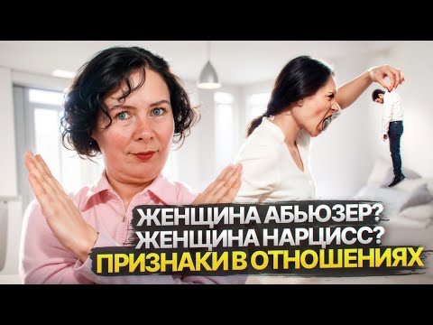 Женщина абьюзер? Женщина нарцисс? Жена абьюзер что делать?