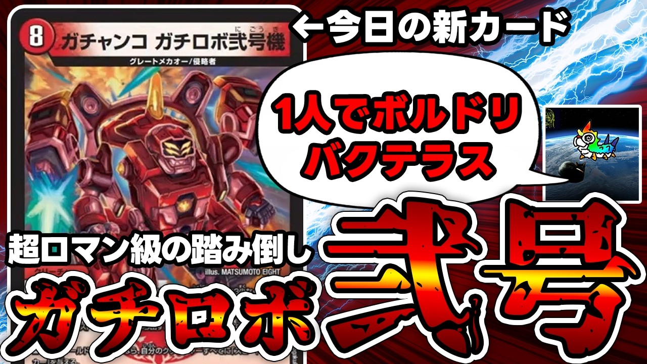 デュエマ】超ド級のロマン砲『ガチロボ』にまさかの新型が登場した件