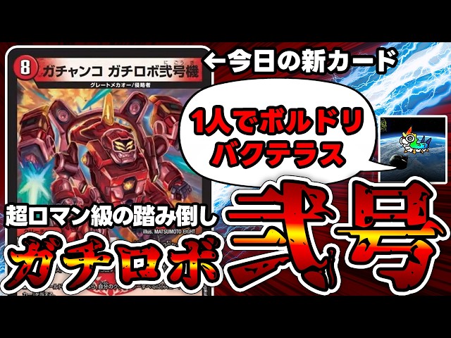 デュエマ】超ド級のロマン砲『ガチロボ』にまさかの新型が登場した件