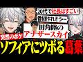 田角社長の凄さを聞いたソフィアの発言でツボに入ってしまう葛葉【にじさんじ/切り抜き/まとめ】
