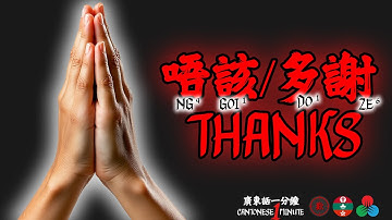 Cantonese In One Minute - 唔該-多謝 - "Thank you"