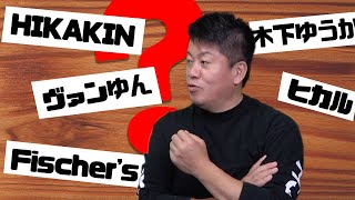 ホリエモン、YouTuberの事どのくらい知ってるの？