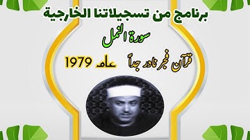 انعزل قليلاً عن صخب الدنيا  واستمع الى قرآن فجر نادر جداً للشيخ محمد محمود عوض من سورة النمل