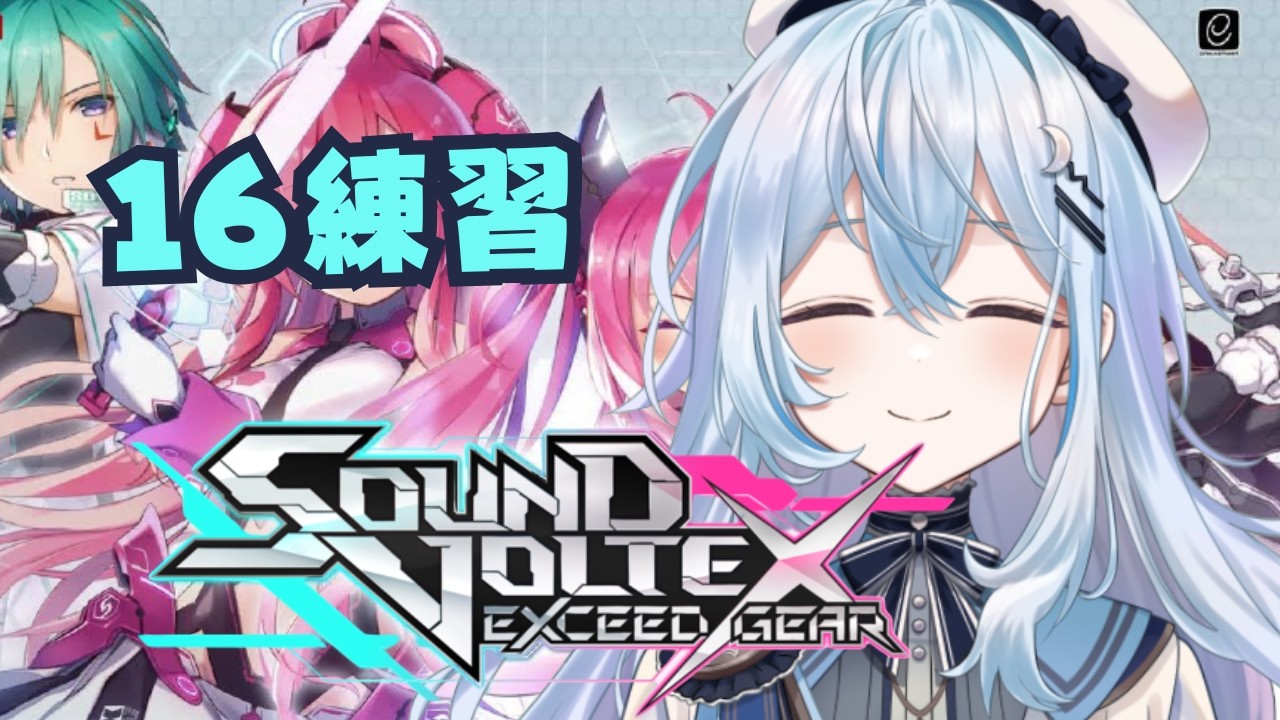 SOUND VOLTEX EXCEED GEAR】16のクリア増やせる自信しかない！！【#上