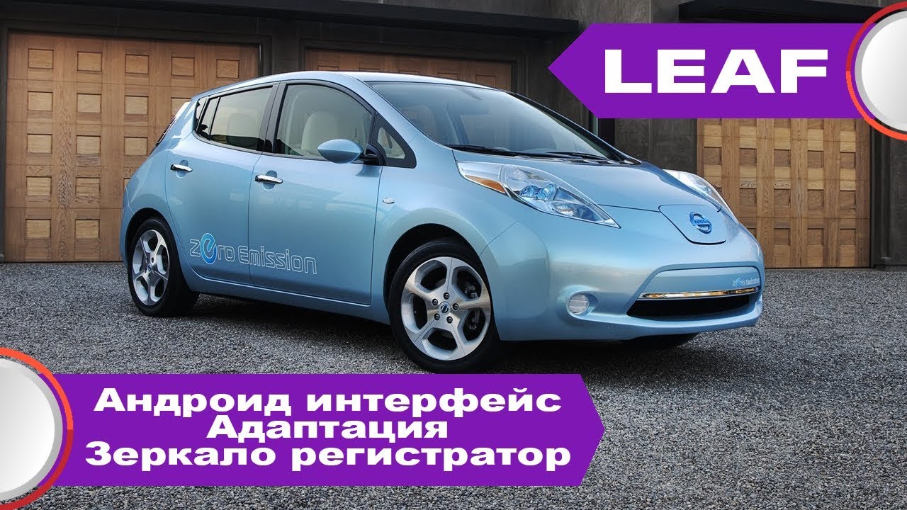 Nissan leaf русификация магнитолы
