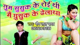 HD तुम सुसुक सुसुक रोई थी मै घुसुक के ठेला था - Tum Susuk Ke Roi Thi - Bhojpuri Songs 2021 new