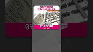 【広島地検“男性検事自殺”】法務省が「公務災害」と認定  #shorts