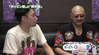 【第2回】#2 マフィア梶田が気になってしょうがない「ポッピンQ」探検隊！