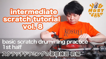 YOU MUST LEARN - Intermediate Scratch (中級スクラッチ) Lesson 8 - Basic Scratch Drumming 1/2 - ドラムスクラッチ
