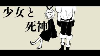 【オリジナル曲】少女と死神/キウカ【MV】