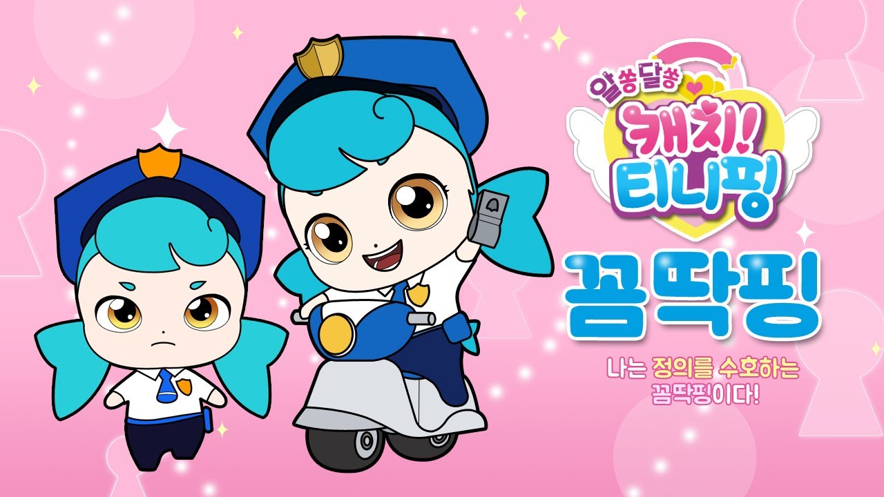 알쏭달쏭 캐치티니핑 ㅣ 꼼딱핑 그리기 - YouTube