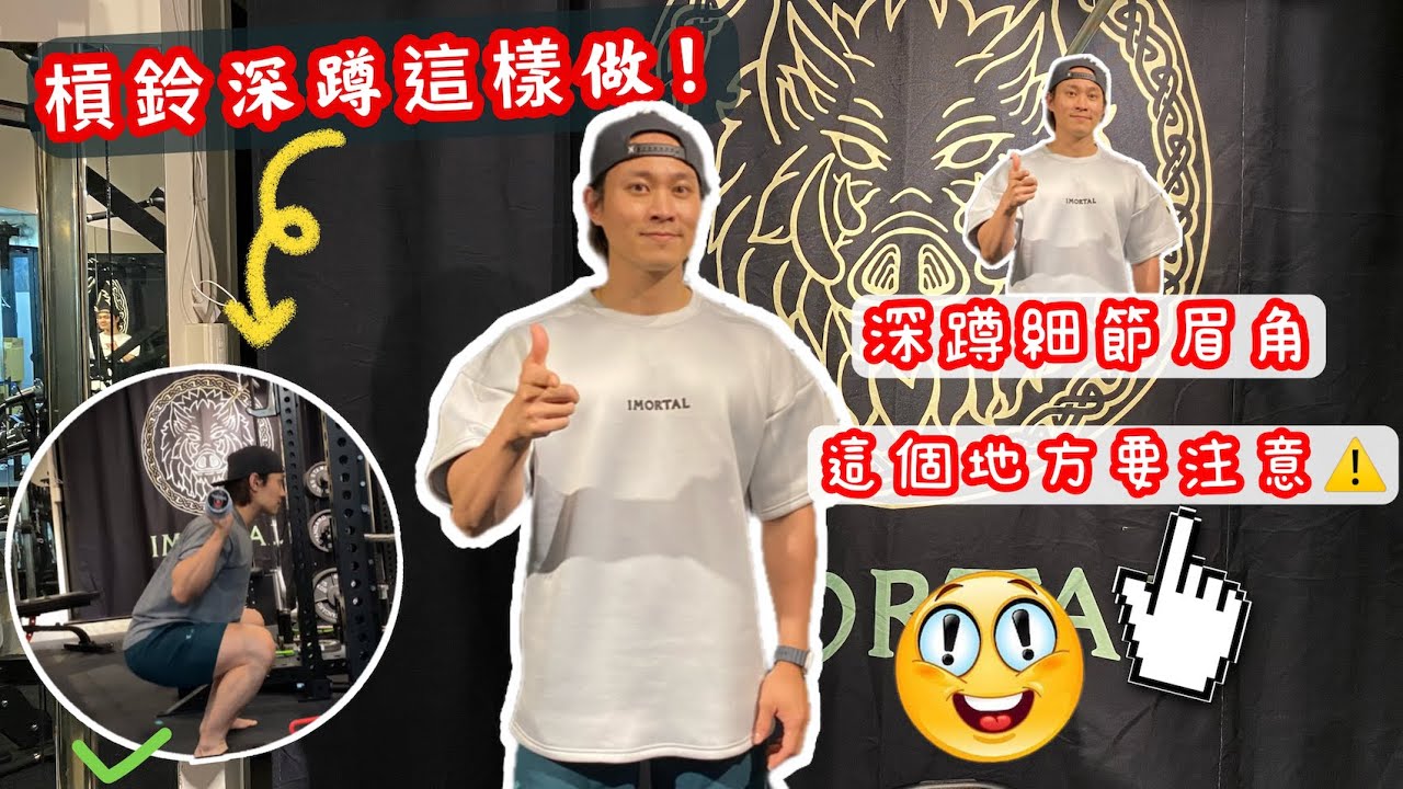 槓鈴深蹲你做對了嗎!?解除各種惱人疑問!看似簡單,細節超重要! 縮圖