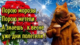 🌞☕ Наидобрейшего зимнего  утра!💗Благословенного дн 🌞Красивая музыкальная открытка💗