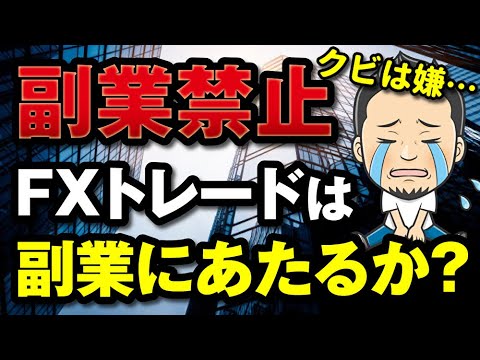 FXは副業にあたる？副業禁止の会社でバレずにトレードする方法