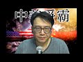 中美爭霸 6搖擺州拖遲公布結果被懷疑造假/如果侵輸,民兵必作亂/日本可能改親中 #153c20201105