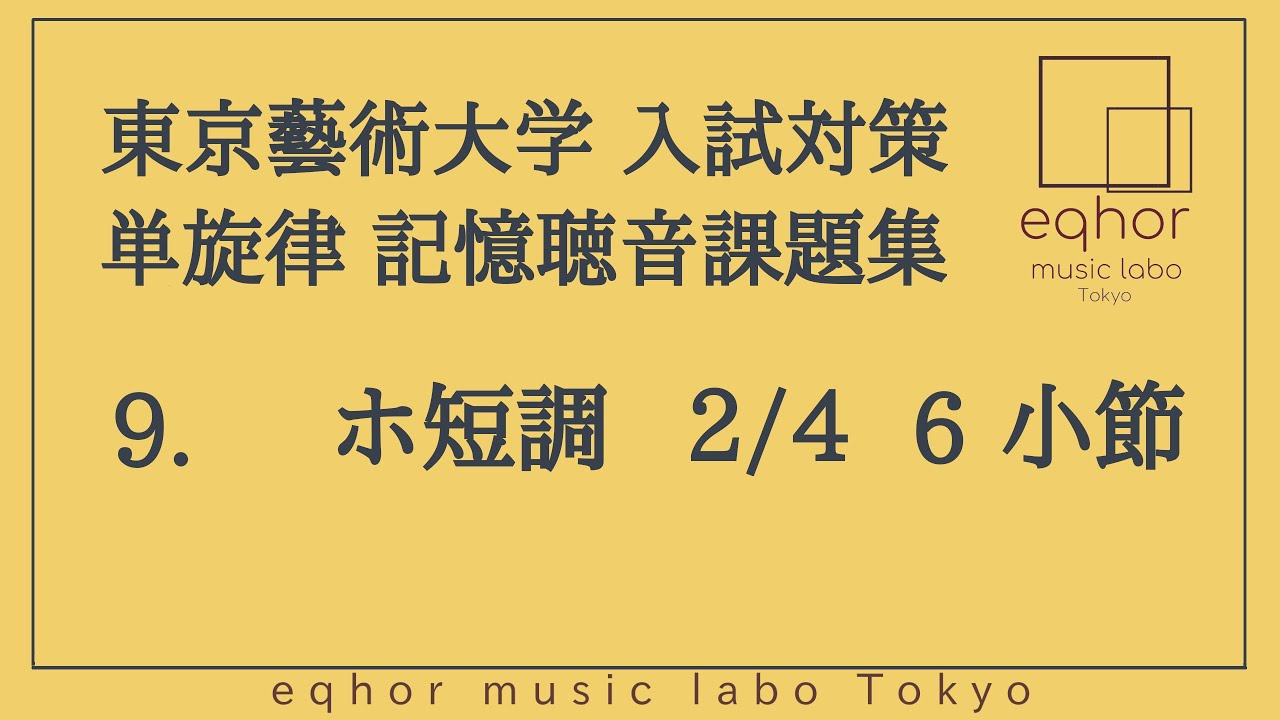 東京藝術大学（東京藝大）入試対策 単旋律 記憶聴音課題集】9. ホ短調