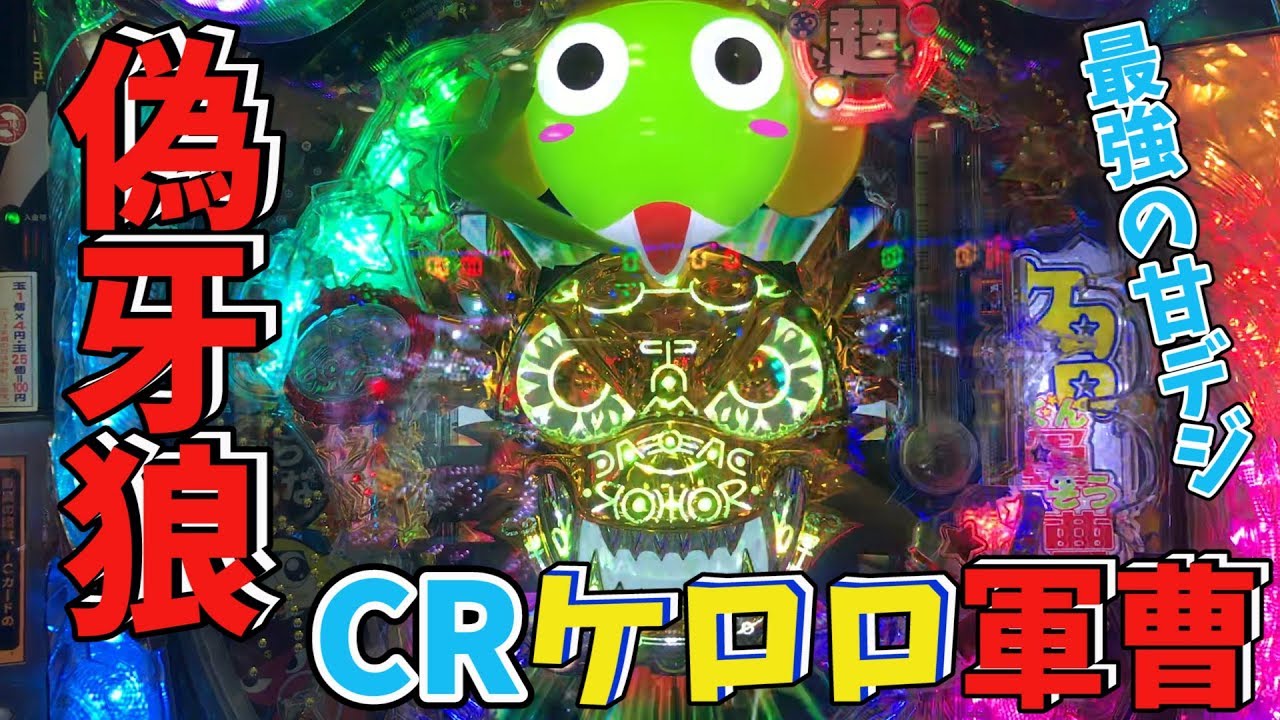 新台】CRケロロ軍曹に入金。偽牙狼認定してもいいと思う【パチンコ
