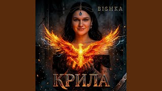 Крила