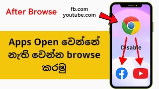 Apps Open වෙන්නේ නැති වෙන්න browse කරමු | Disable Links Opening Directly in Apps | Stay in Browser screenshot 5