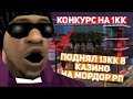 ПОДНЯЛ 13КК В КАЗИНО? | SAMP MOBILE | MORDOR RP |