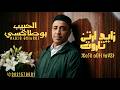 الفنان الحبيب بوطاكسي جديد عيد الأضحى 2026 زايد آرتن تاروت Zayd Artn Tarout Lhabib Boutaxi 