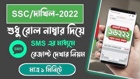 SSC রেজাল্ট দেখুন SMS এর মাধ্যমে।  Check SSC Result 2022 By SMS. SSC Result 2022 SMS.