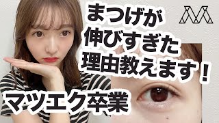 マツエク卒業まつげが伸びすぎた理由教えます 0 Youtube