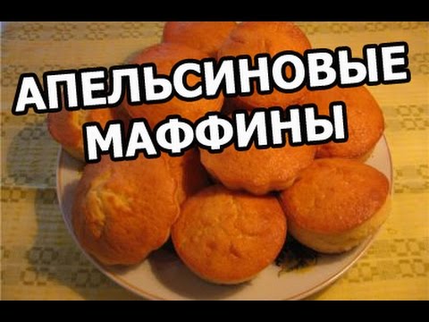 Видео рецепт Кекс с апельсиновой цедрой