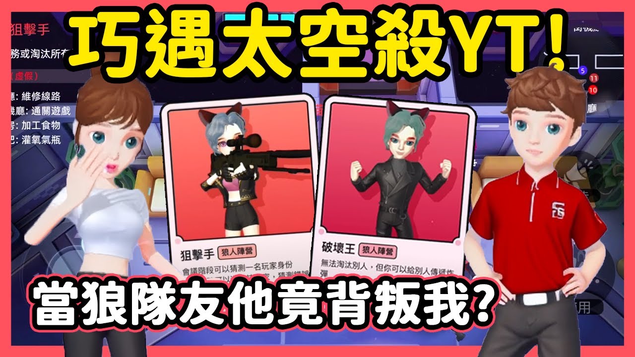 【RY】巧遇太空殺YT😳! 一起當狼隊友他竟背叛我? | WePlay太空狼人殺