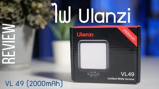 รีวิวไฟ Ulanzi VL49 2000mAh