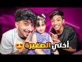 أختي الصغير لأول مرة على القناة