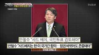 안철수 뒤에 ‘상왕’있다 [강적들] 178회 20170412