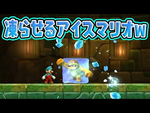 凍らせるアイスマリオが凄いwww【マリオUデラックス】【part1