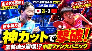 【卓球界激震】日本女子が中国撃破で金メダル！橋本帆乃香が2勝、絶体絶命からアジアの頂点へ！