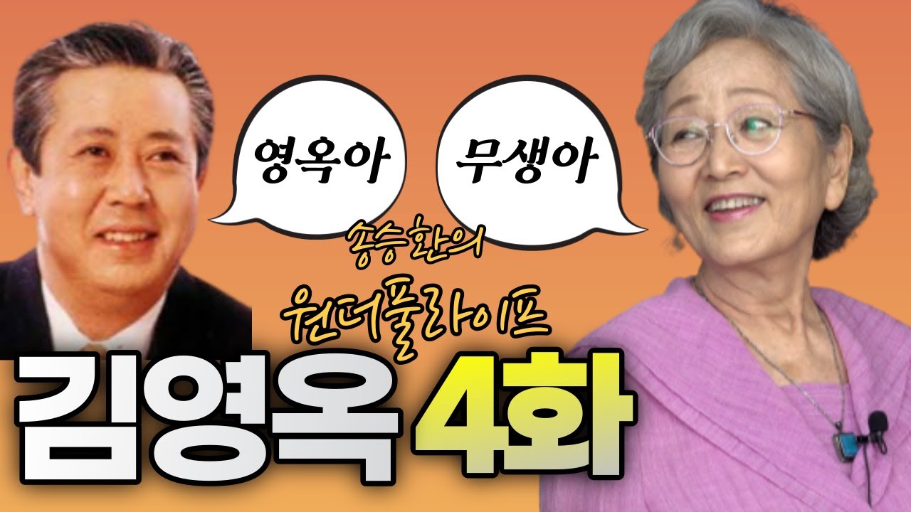 [송승환의 원더풀라이프] 배우 김영옥4화 (영옥아~무생아~)