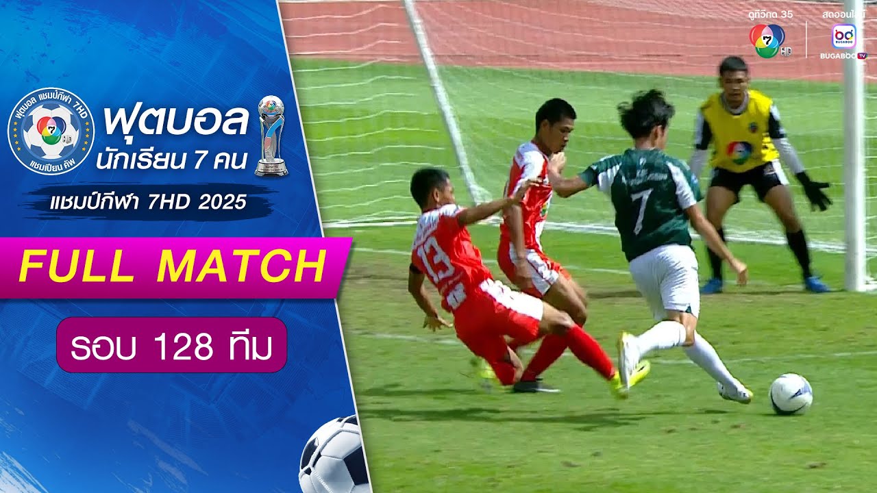 พระยืนวิทยาคาร 1-4 กีฬาเทศบาลนครนครราชสีมา ฟุตบอลแชมป์กีฬา 7HD 2025 รอบ 128 ทีม