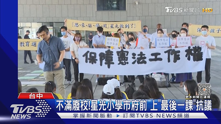 不滿廢校!星光小學市府前 上「最後一課」抗議｜TVBS新聞 @TVBSNEWS01 - 天天要聞