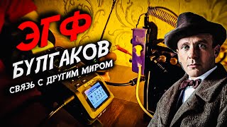 Послание Булгакова с того света! Записали реальный ЭГФ! Что мы услышали?