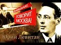 Юрий Левитан. Гении и злодеи.