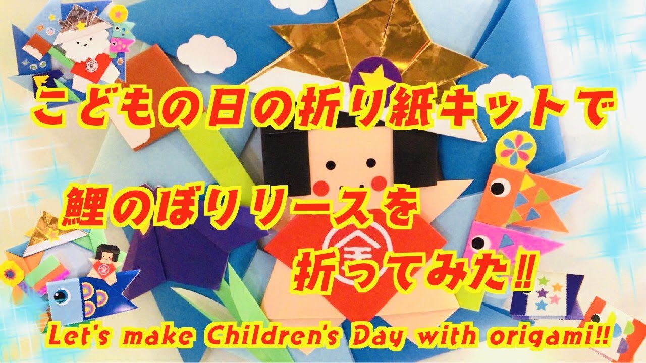こどもの日の折り紙キットで鯉のぼりのリースを折ってみた‼︎Let's