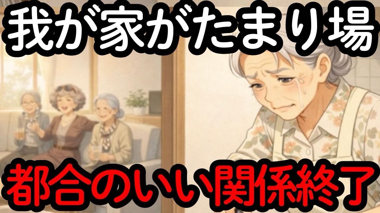【我慢の限界】友人のたまり場になり我慢の限界が来た70代女性の末路【シニア朗読】