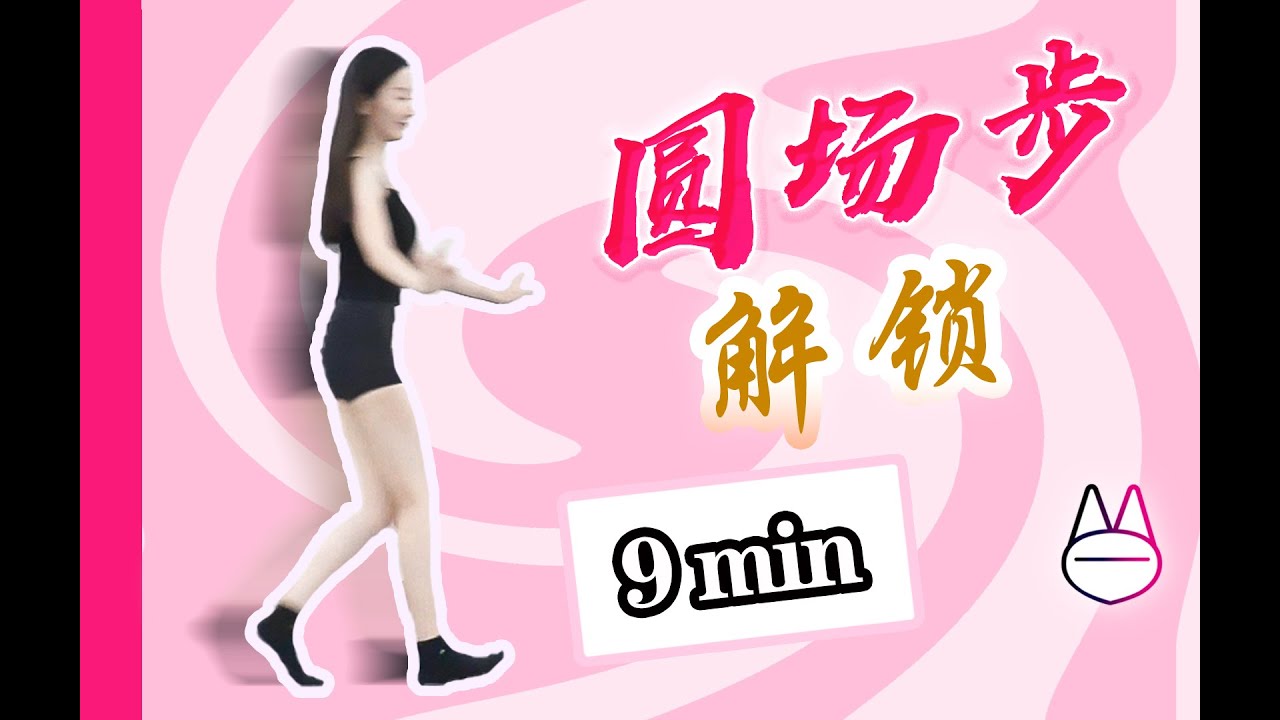 【跟练教程】9分钟花式解锁：圆场步！练好中国古典舞、民族舞、戏曲舞姿身段表演！