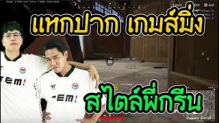 แหกปาก เกมส์มิ่ง สไตล์พี่กรีน