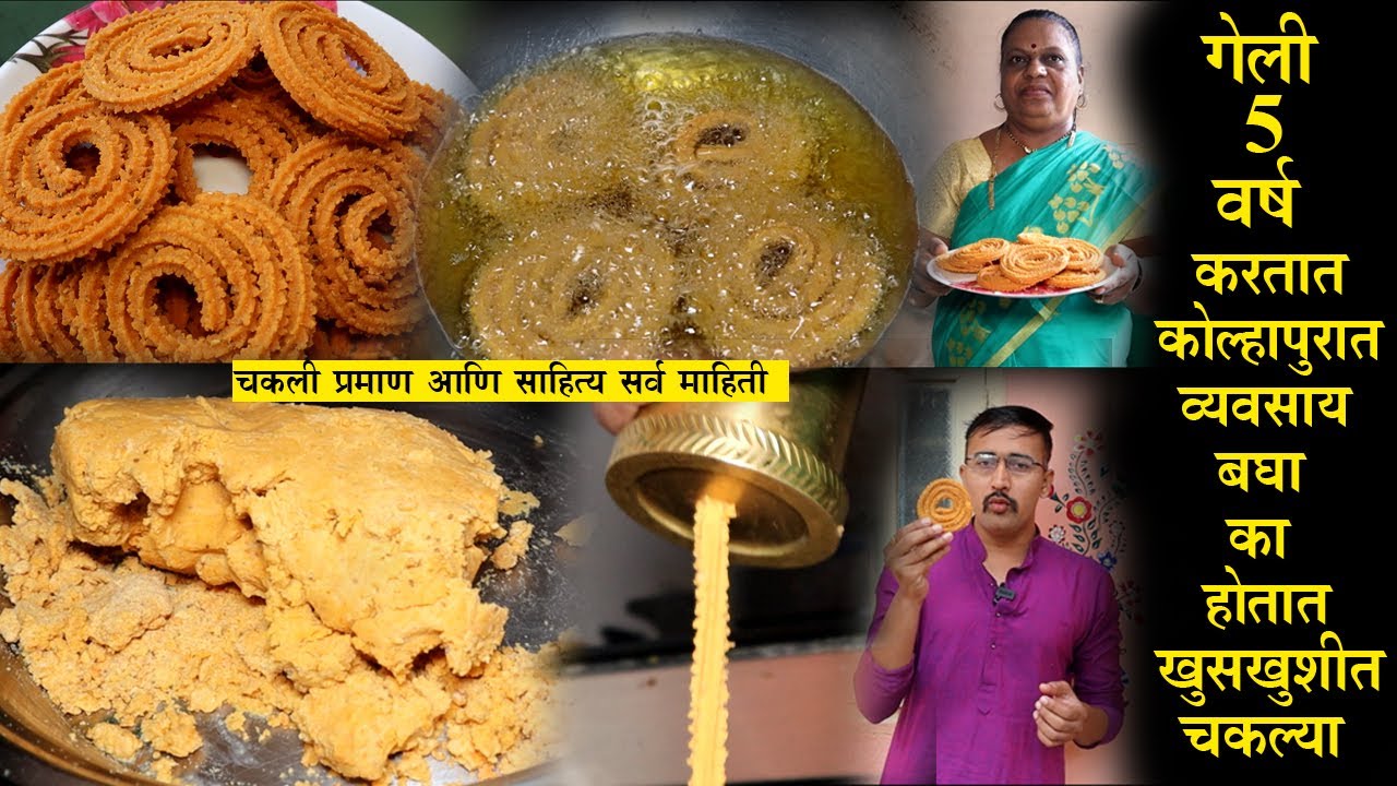 बघा का होतात खुसखुशीत चकल्या diwali chakli business in kolhapur chakali recipe marathi
