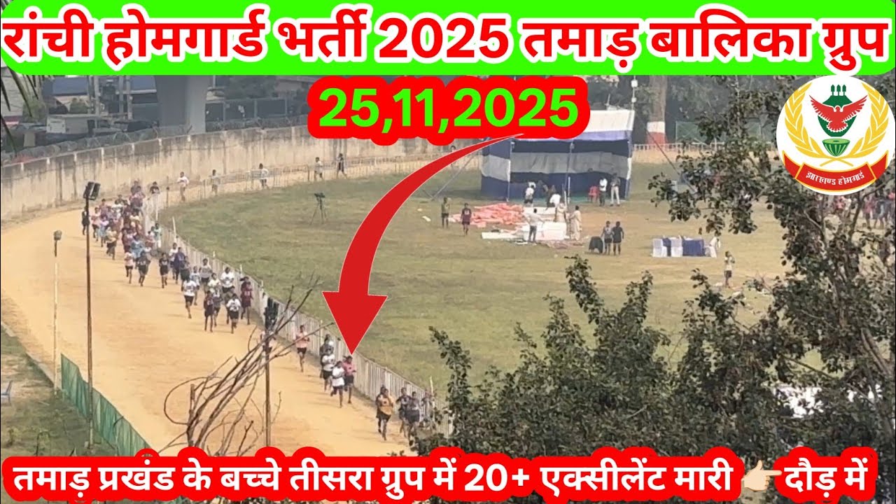 रांची होमगार्ड भर्ती/तमाड़ प्रखंड महिला ग्रुप 3🏃🏻‍♀️रनिंग में 20+एक्सीलेंट मार दी