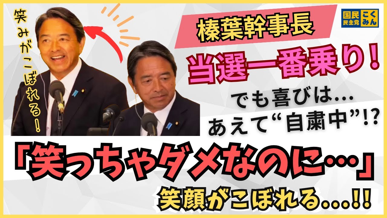 「笑っちゃダメなのに…」喜びをこらえる榛葉幹事長｜当選直後の素顔と“最後の訴え”を一気見せ！【国民民主党】