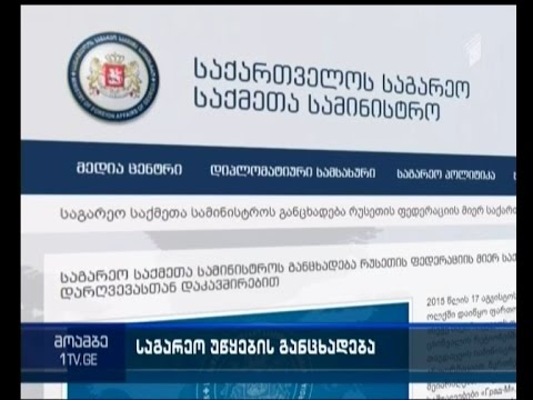 საგარეო უწყება საერთაშორისო თანამეგობრობას რეაგირებისკენ მოუწოდებს