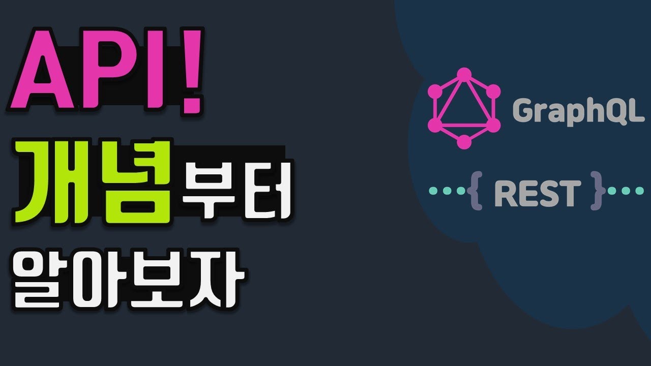 [API]1. API란 무엇일까? - YouTube